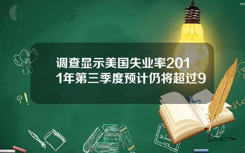 调查显示美国失业率2011年第三季度预计仍将超过9