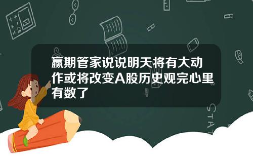 赢期管家说说明天将有大动作或将改变A股历史观完心里有数了