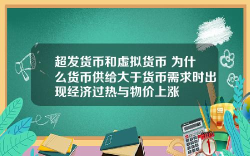 超发货币和虚拟货币 为什么货币供给大于货币需求时出现经济过热与物价上涨