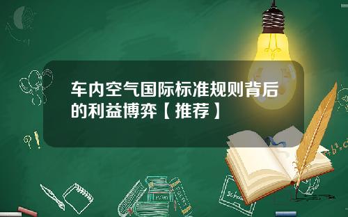 车内空气国际标准规则背后的利益博弈【推荐】