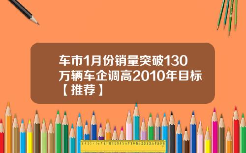 车市1月份销量突破130万辆车企调高2010年目标【推荐】