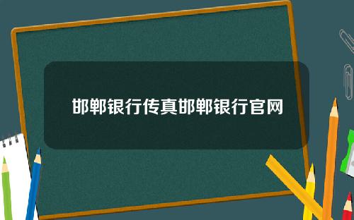 邯郸银行传真邯郸银行官网