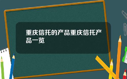 重庆信托的产品重庆信托产品一览