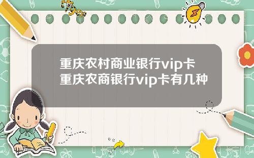 重庆农村商业银行vip卡重庆农商银行vip卡有几种