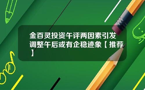 金百灵投资午评两因素引发调整午后或有企稳迹象【推荐】