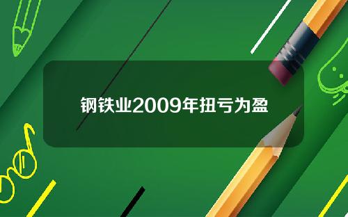 钢铁业2009年扭亏为盈