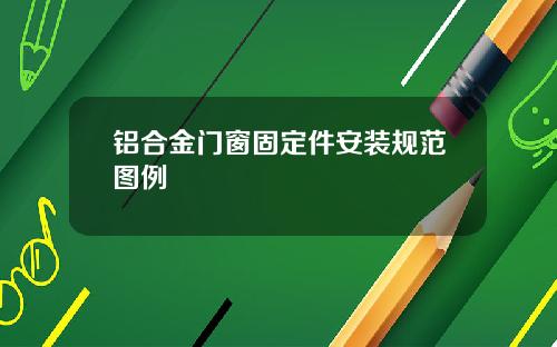 铝合金门窗固定件安装规范图例