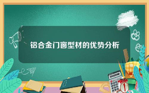 铝合金门窗型材的优势分析