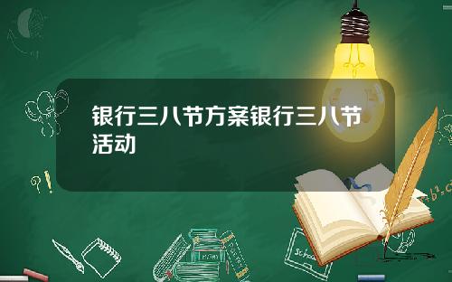 银行三八节方案银行三八节活动