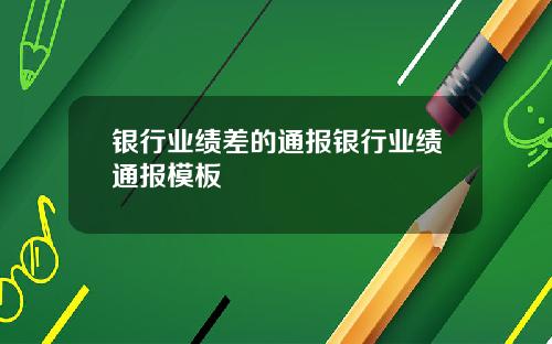 银行业绩差的通报银行业绩通报模板