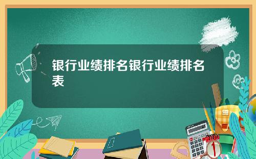 银行业绩排名银行业绩排名表