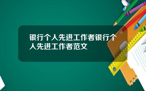 银行个人先进工作者银行个人先进工作者范文