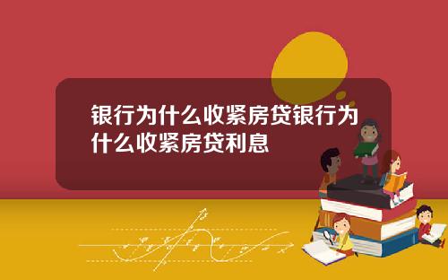 银行为什么收紧房贷银行为什么收紧房贷利息