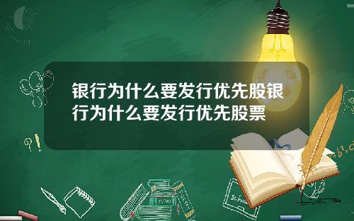 银行为什么要发行优先股银行为什么要发行优先股票