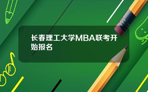 长春理工大学MBA联考开始报名