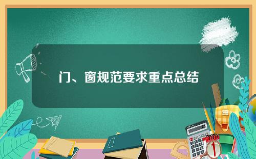 门、窗规范要求重点总结