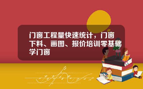 门窗工程量快速统计，门窗下料、画图、报价培训零基础学门窗