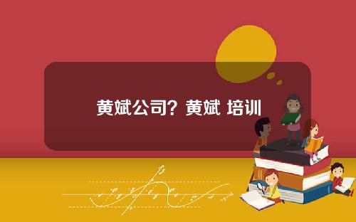 黄斌公司？黄斌 培训