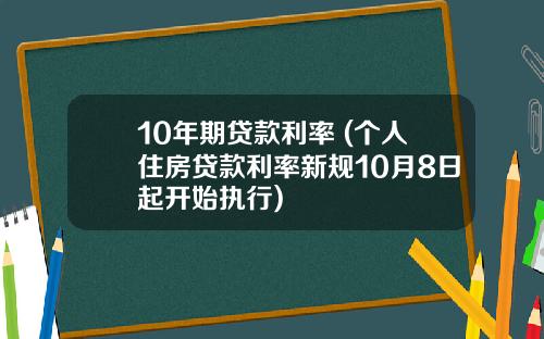 10年期贷款利率 (个人住房贷款利率新规10月8日起开始执行)