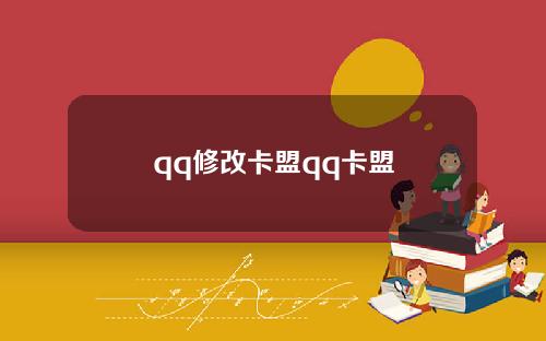 qq修改卡盟qq卡盟