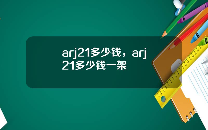 arj21多少钱，arj21多少钱一架