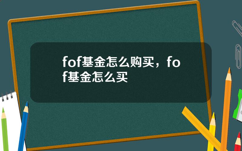 fof基金怎么购买，fof基金怎么买