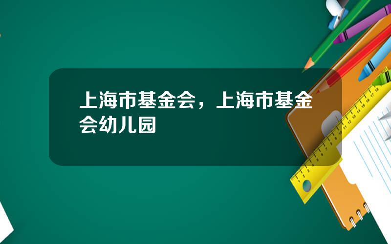 上海市基金会，上海市基金会幼儿园