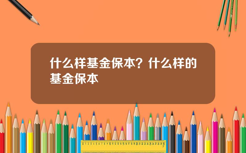 什么样基金保本？什么样的基金保本