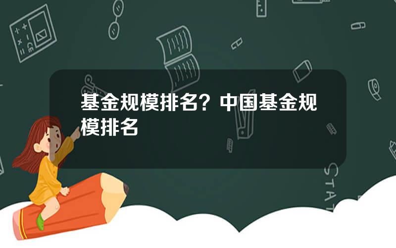 基金规模排名？中国基金规模排名