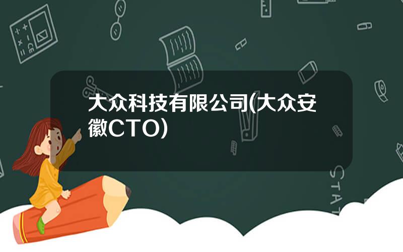 大众科技有限公司(大众安徽CTO)