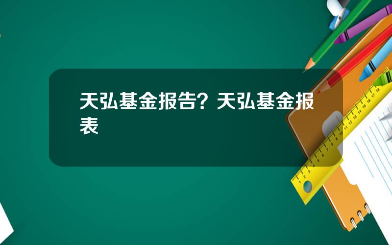 天弘基金报告？天弘基金报表