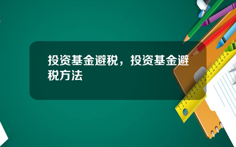 投资基金避税，投资基金避税方法