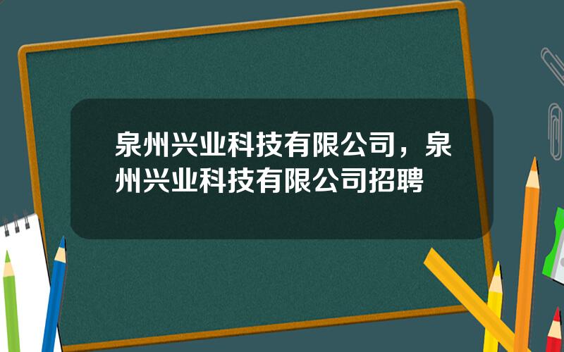 泉州兴业科技有限公司，泉州兴业科技有限公司招聘