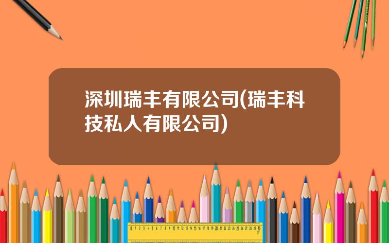 深圳瑞丰有限公司(瑞丰科技私人有限公司)