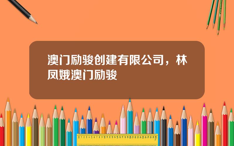 澳门励骏创建有限公司，林凤娥澳门励骏