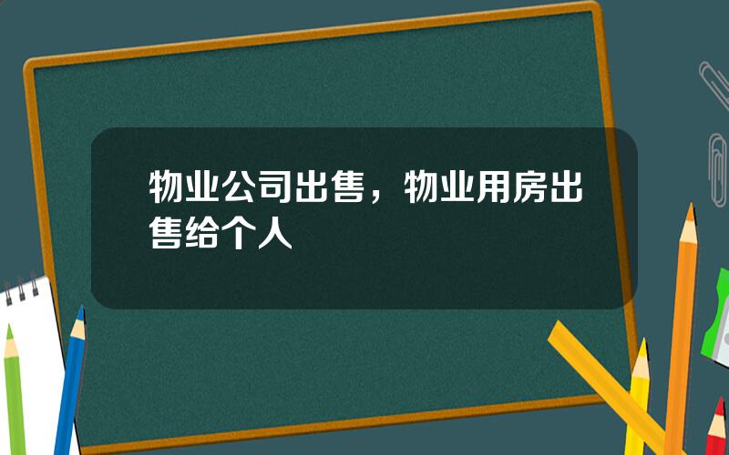 物业公司出售，物业用房出售给个人