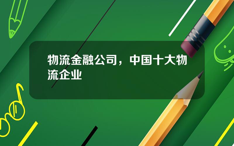 物流金融公司，中国十大物流企业