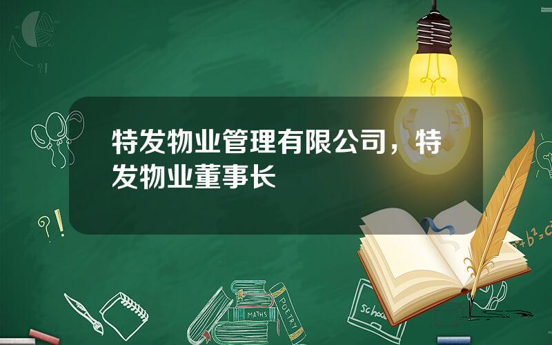 特发物业管理有限公司，特发物业董事长