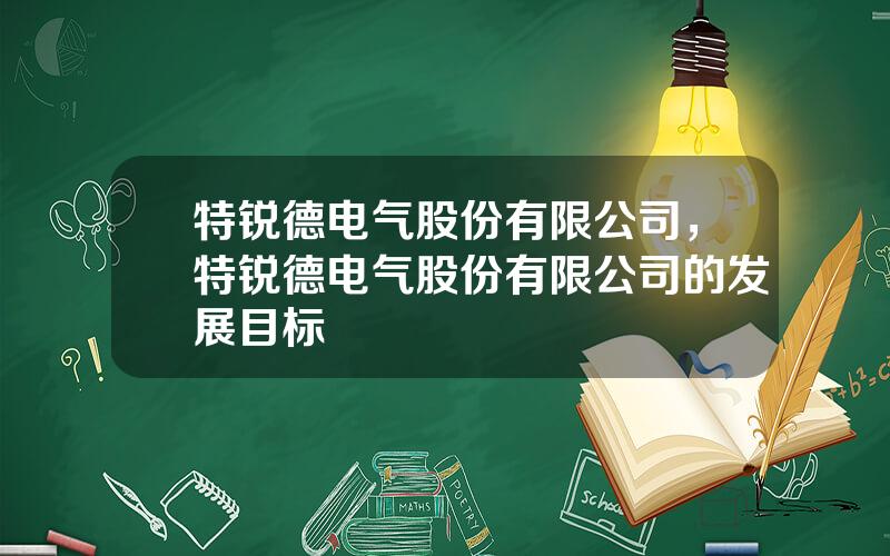 特锐德电气股份有限公司，特锐德电气股份有限公司的发展目标