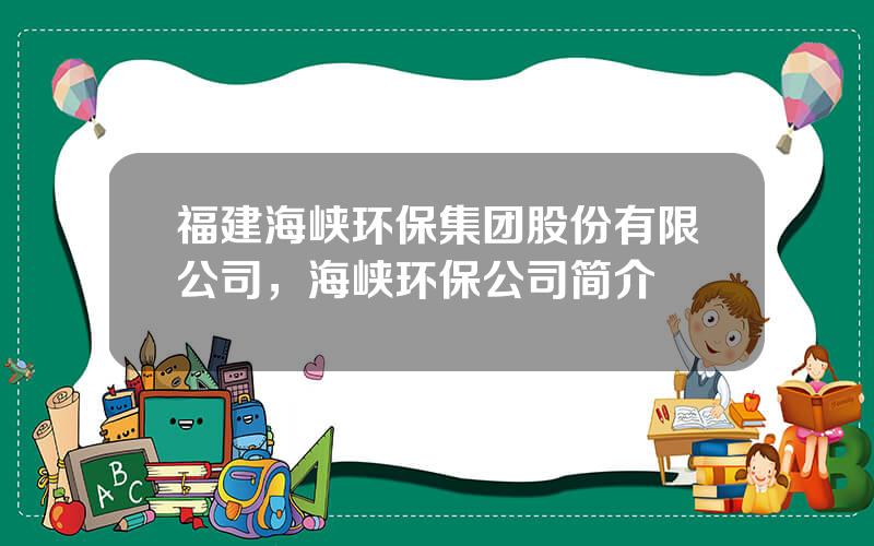 福建海峡环保集团股份有限公司，海峡环保公司简介