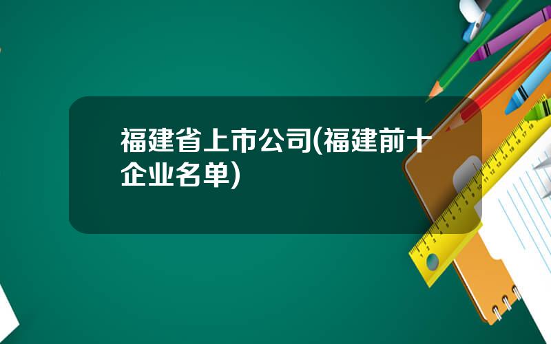 福建省上市公司(福建前十企业名单)