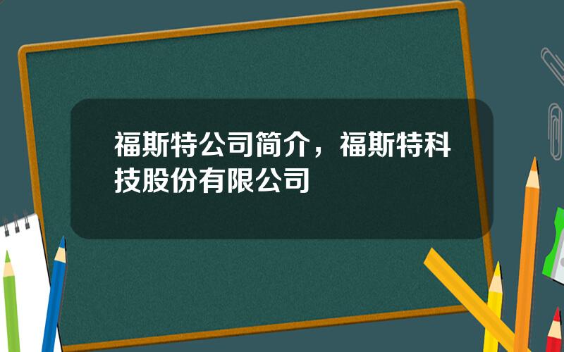 福斯特公司简介，福斯特科技股份有限公司