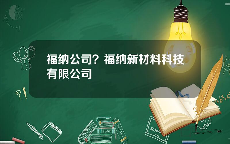 福纳公司？福纳新材料科技有限公司