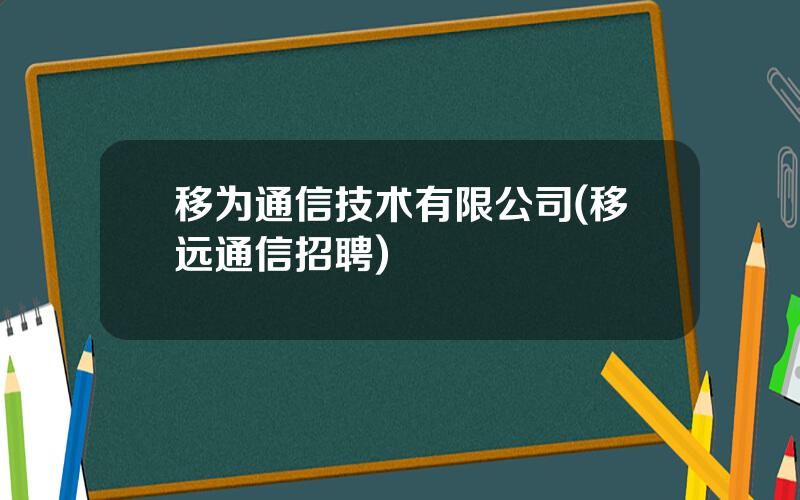 移为通信技术有限公司(移远通信招聘)