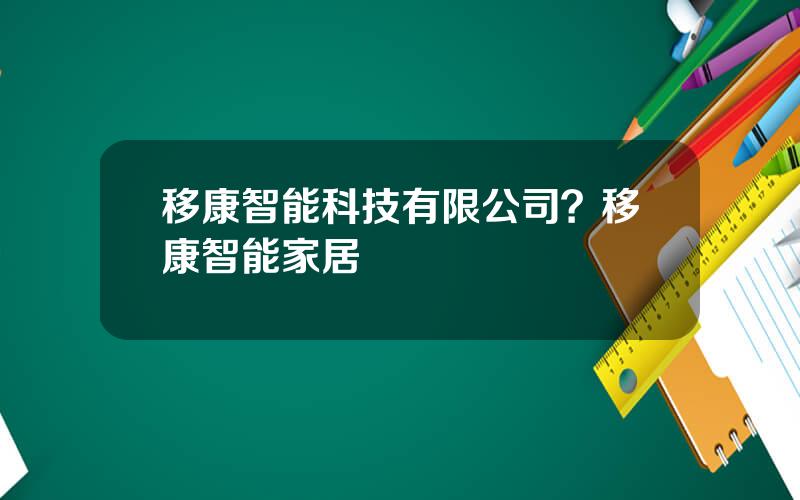 移康智能科技有限公司？移康智能家居