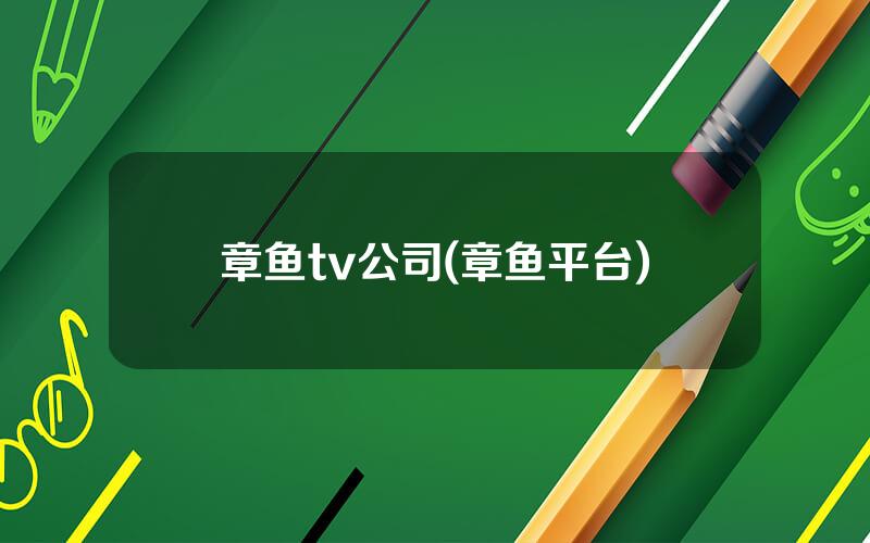 章鱼tv公司(章鱼平台)