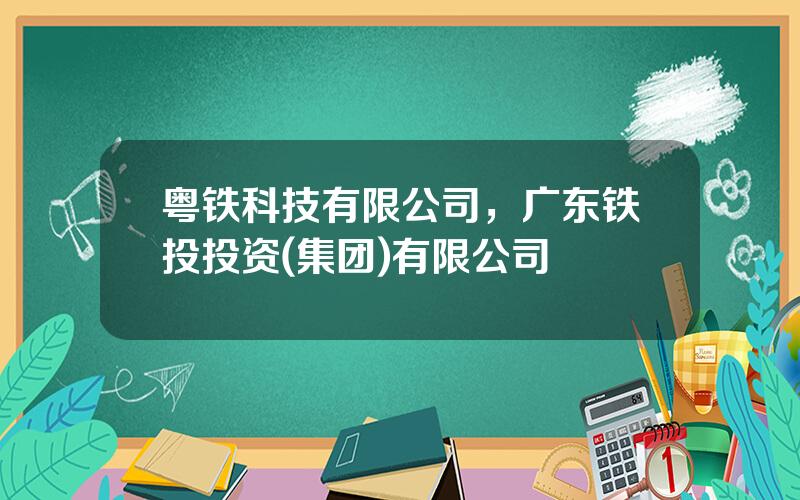 粤铁科技有限公司，广东铁投投资(集团)有限公司