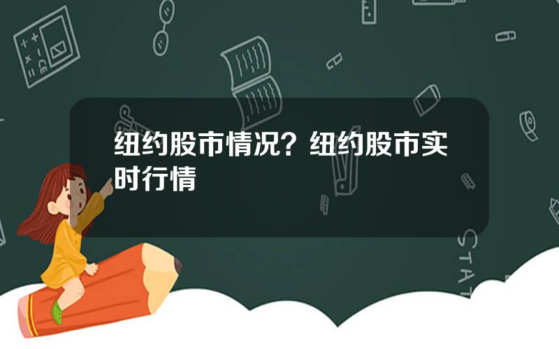 纽约股市情况？纽约股市实时行情