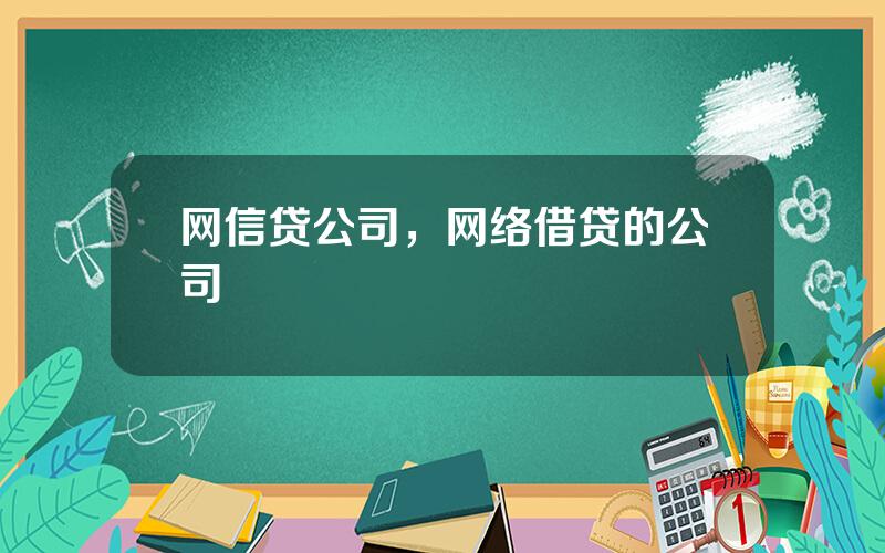 网信贷公司，网络借贷的公司