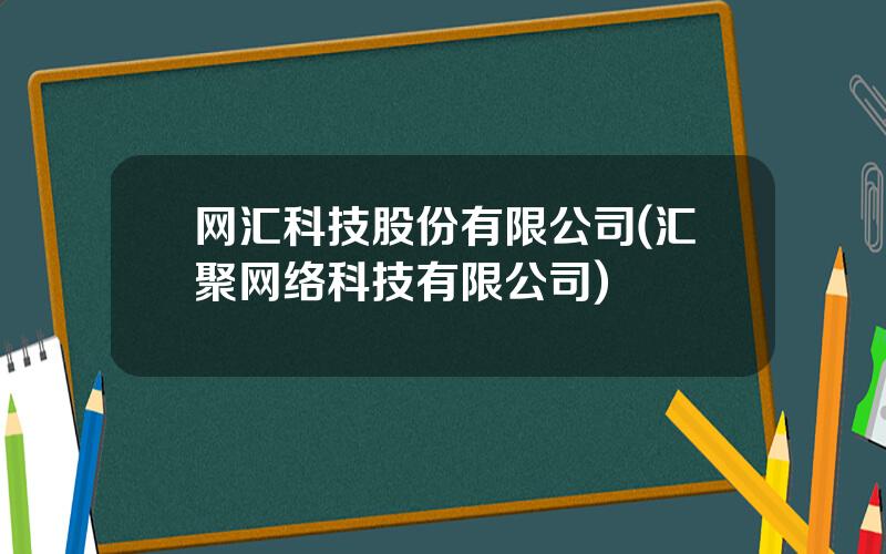 网汇科技股份有限公司(汇聚网络科技有限公司)